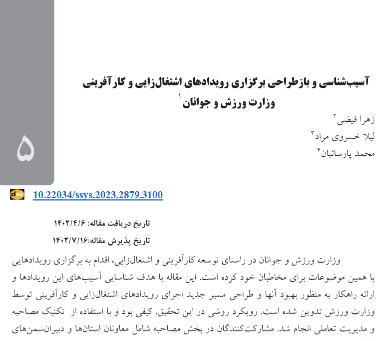 آسیب شناسی و بازطراحی برگزاری رویدادهای اشتغال زایی و کارآفرینی وزارت ورزش و جوانان