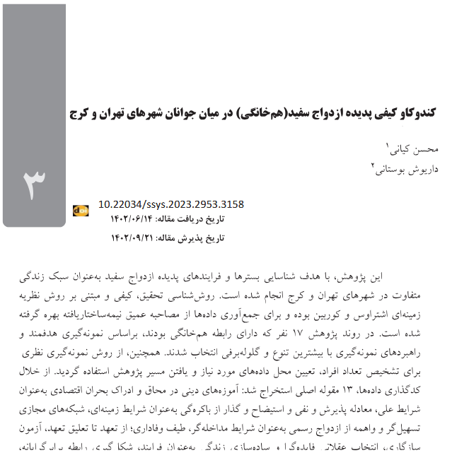 کندوکاو کیفی پدیده ازدواج سفید(هم‌خانگی) در میان جوانان شهرهای تهران و کرج