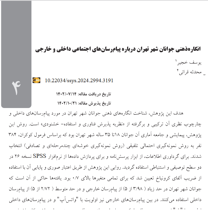 انگار‌ه‌ذهنی جوانان شهر تهران درباره پیام‌رسان‌‌های اجتماعی داخلی و خارجی